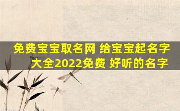 免费宝宝取名网 给宝宝起名字大全2022免费 好听的名字